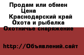 Продам или обмен › Цена ­ 20 000 - Краснодарский край Охота и рыбалка » Охотничье снаряжение   
